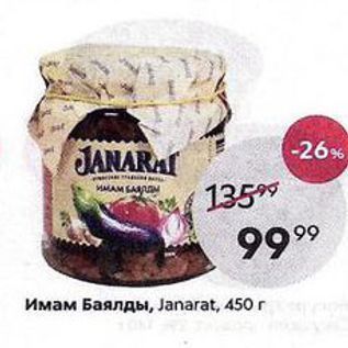 Акция - Имам Баялды, Јanarat, 450г