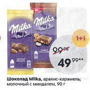 Акция - Шоколад Milka