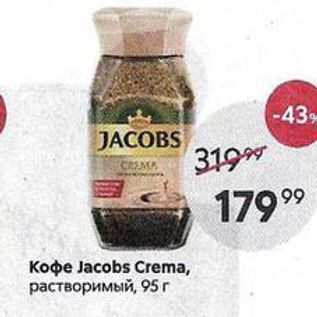Акция - Кофе Jacobs Crema