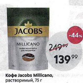 Акция - Koфe Jacobs Millicanoч