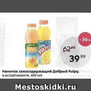 Акция - Напиток сокосодержащий Добрый Pulpy