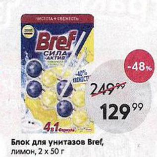 Акция - Блок для унитазов Bref