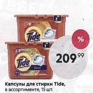 Акция - Капсулы для стирки Tide