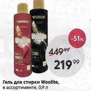 Акция - Гель для стирки Woolite