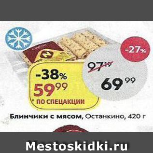 Акция - Блинчики с мясом, Останкино, 420г