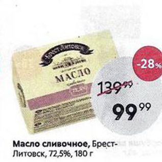 Акция - Масло сливочное, Брест- нш Литовск, 72,5%, 180г