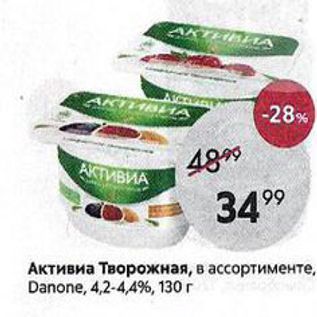 Акция - Активиа Творожная, в ассортименте, Danone