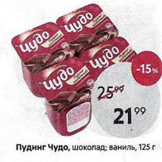 Акция - Пудинг Чудо, шоколад ваниль, 125 г