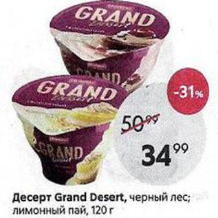 Акция - Десерт Grand Desert