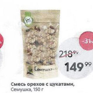 Акция - Смесь орехов с цукатами, Семушка, 150 г