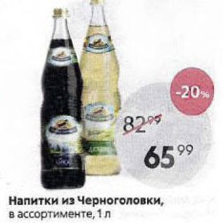 Акция - Напитки из Черноголовки, в ассортименте, 1л