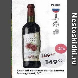 Акция - Напиток Santa Sanyta Pomegranat