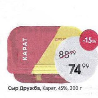 Акция - Сыр Дружба, Карат, 45%, 200г KAPAT