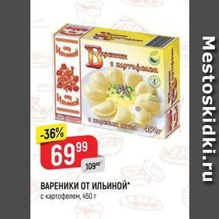 Акция - ВАРЕНИКИ ОТ ИЛЬиной