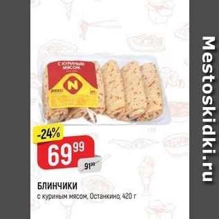 Акция - БЛИНЧИКИ с куриным мясом, Останкино