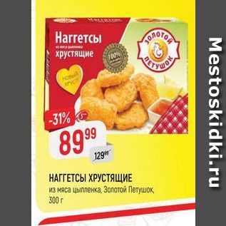 Акция - НАГГЕТСЫ ХРУСТЯЩИЕ из мяса цыпленка, Золотой Петушок, 300г