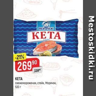 Акция - KETA свежемороженая, стейк, Морячок