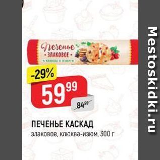 Акция - ПЕЧЕНЬЕ КАСКАД