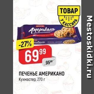 Акция - ПЕЧЕНЬЕ АМЕРИКАНО Кухмастер