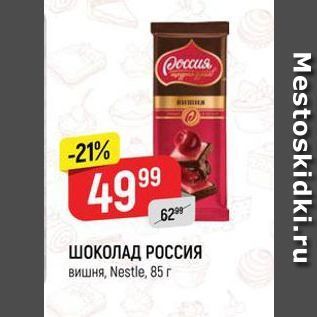 Акция - ШОКОЛАД РОССИЯ BMWHA, Nestle