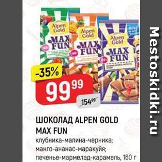 Акция - ШокОЛАД ALPEN GOLD MAX FUN