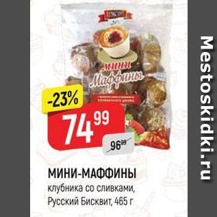 Акция - МИНИ-МАФФИНЫ клубника со сливками, Русский Бисквит, 465 г