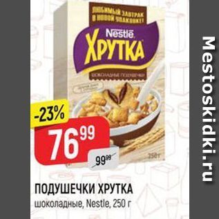 Акция - ПОДУШЕЧКИ ХРУТКА шоколадные, Nestle