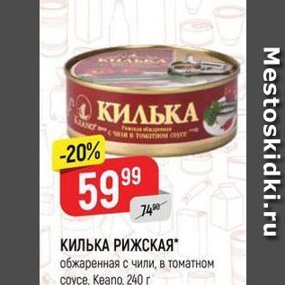 Акция - КИЛЬКА РИЖСКАЯ