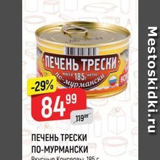 Акция - ПЕЧЕНЬ ТРЕСКИ ПО-МУРМАНСКИ