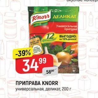 Акция - ПРИПРАВА KNORR