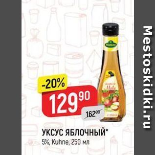 Акция - УКСУС ЯБЛОЧНЫЙ 5%, Kuhne