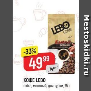 Акция - КОФЕ LEBO extra