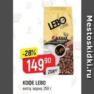 Акция - КОФЕ LEBO extra