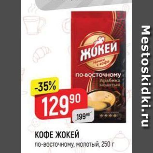 Акция - КОФЕ ЖОКЕЙ