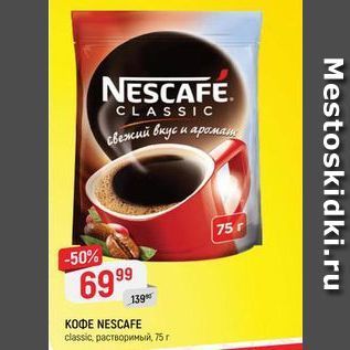 Акция - Кофе NESCAFE classic