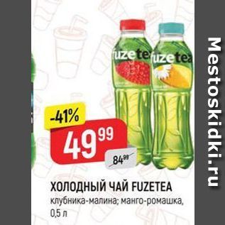 Акция - ХОЛОДНЫЙ ЧАЙ FUZETEA