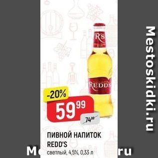 Акция - ПИВНОЙ НАПИТОК REDD