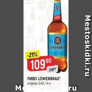 Акция - ПИВO LOWENBRAU