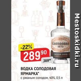 Акция - ВОДКА СОЛОДОВАЯ ЯРМАРКА