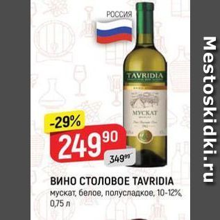 Акция - Вино СТОЛОВОЕ TAVRIDIA