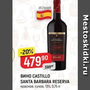 Акция - ВИНО CASTILLO SANTA BARBARA RESERVA