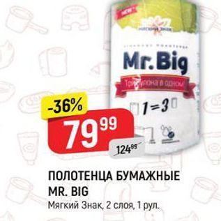 Акция - ПОЛОТЕНЦА БУМАЖНЫЕ MR. BIG Мягкий Знак