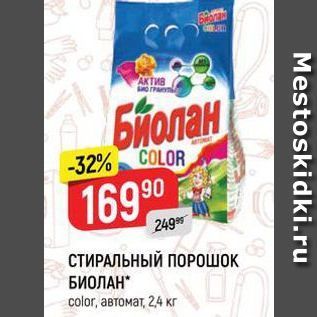 Акция - СТИРАЛЬНЫЙ ПОРОШОК БИОЛАН color