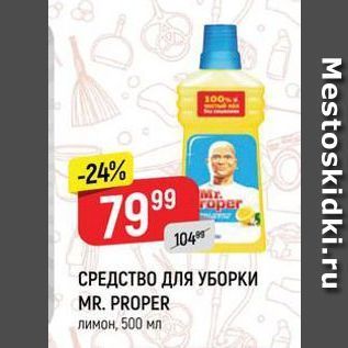 Акция - СРЕДСТВО ДЛЯ УБОРКИ MR. PROPER