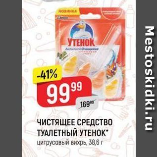 Акция - ЧИСТЯЩЕЕ СРЕДСТВО ТУАЛЕТНЫЙ УТЕНОК