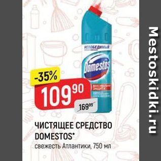 Акция - ЧИСТЯЩЕЕ СРЕДСТВО DOMESTOS