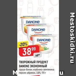 Акция - ПРОДУКТ DANONE ЭКОНОМНЫЙ