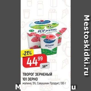 Акция - ТВОРОГ ЗЕРНЕНЫЙ 101 3EPHO малина, 5%, Савушкин Продукт, 130г