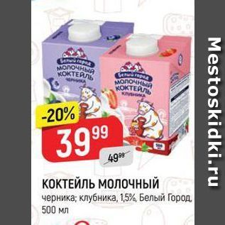 Акция - КОКТЕЙЛЬ МОЛОЧЧНЫЙ черника; клубника, 15%, Белый Город