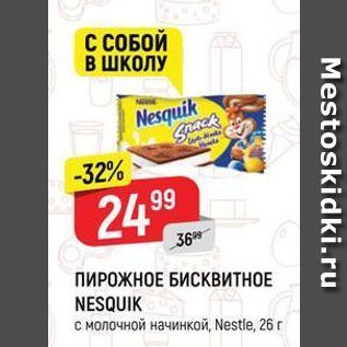 Акция - ПИРОЖНОЕ БИСКВИТНОЕ NESQUIK